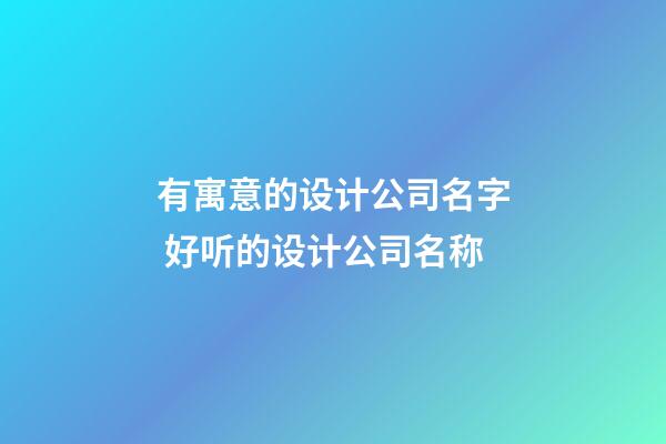 有寓意的设计公司名字 好听的设计公司名称-第1张-公司起名-玄机派